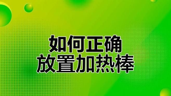 使用加熱棒時需要注意哪些事項（魚樂閣,魚缸加熱棒安全使用注意事項魚缸加熱棒安全使用注意事項）