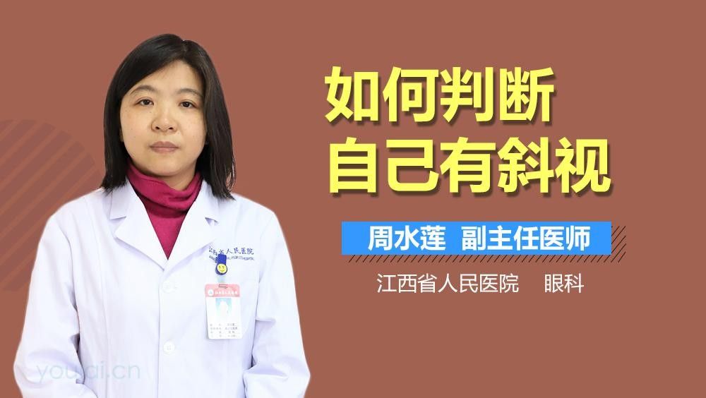 如何判斷斜視是否改善？（如何判斷斜視是否改善）