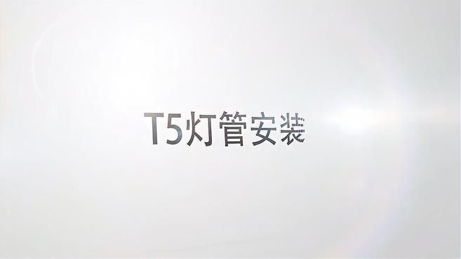 仟魚T5燈管的安裝步驟（t5燈管安裝步驟）
