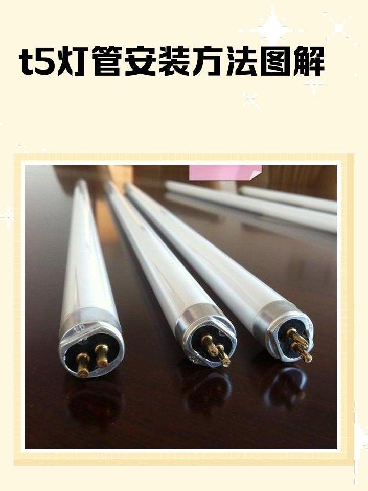 仟魚T5燈管的安裝步驟（t5燈管安裝步驟）