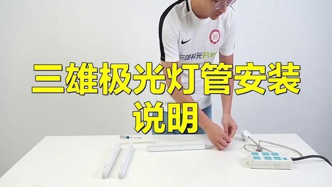 仟魚T5燈管的安裝步驟（t5燈管安裝步驟）
