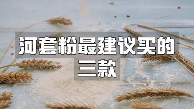 金龍魚河套平原雪花粉有哪些品種？