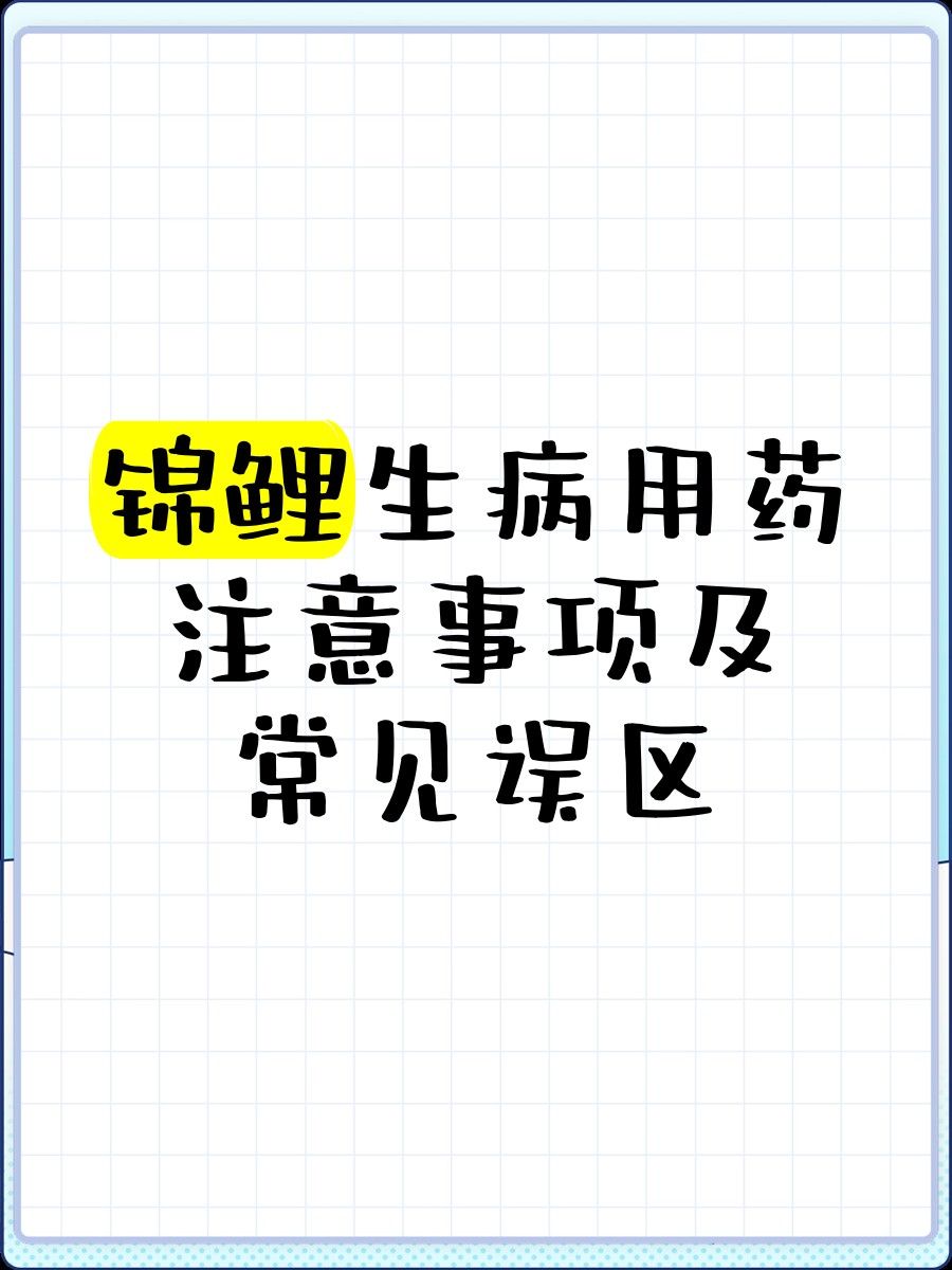 如何正確使用龍魚藥物？ 如何正確使用龍魚藥物？ 龍魚百科 第8張