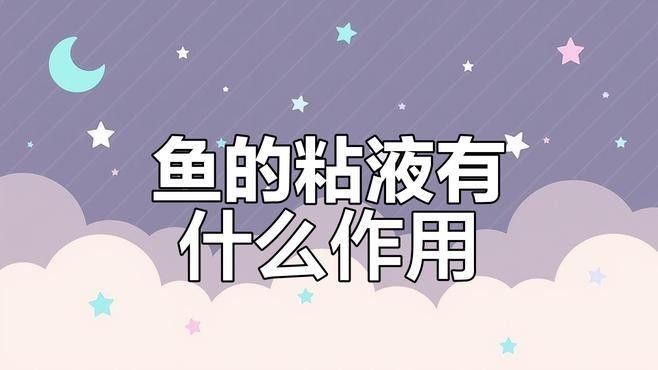 如何處理龍魚的粘液 如何處理龍魚的粘液 龍魚百科 第2張