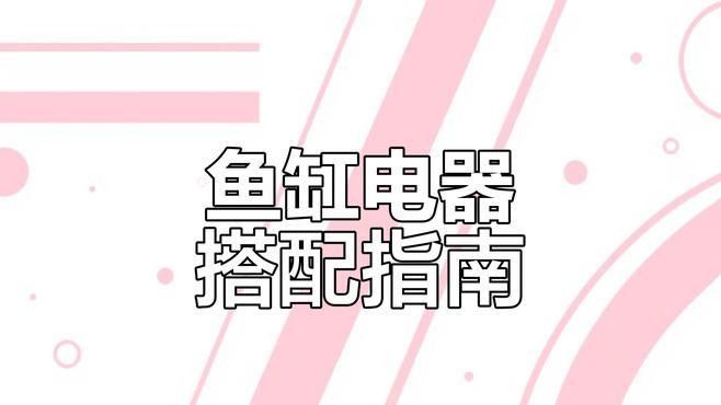 如何根據魚缸尺寸選擇LED燈？（如何根據魚缸尺寸選擇led燈）