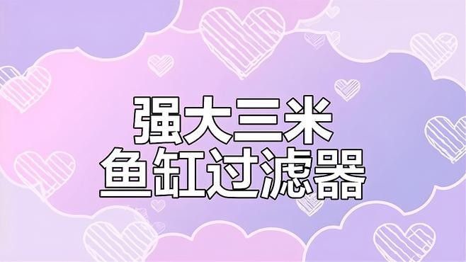 滴流過濾適合多大的魚缸？