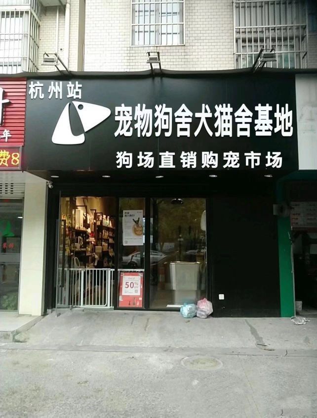 給我推薦一些杭州的寵物市場（杭州寵物市場）