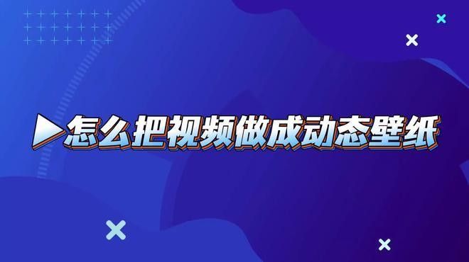 如何設置視頻為動態壁紙？（華為手機如何設置視頻為動態壁紙五月手機小技巧）