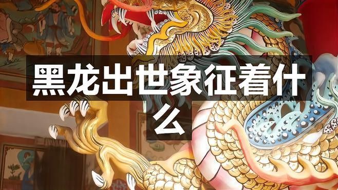 黑龍喚醒記憶有哪些文化背景（黑龍喚醒記憶在中國文化中具有獨特的文化背景）