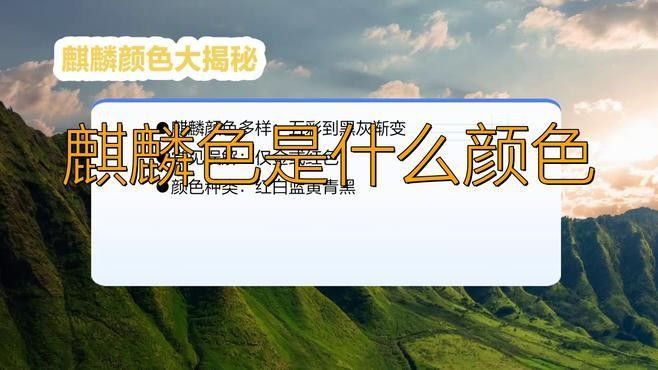 麒麟系列還有哪些其他顏色？（華為暢享80真機(jī)曝光麒麟色是什么顏色小檸馭rcr）