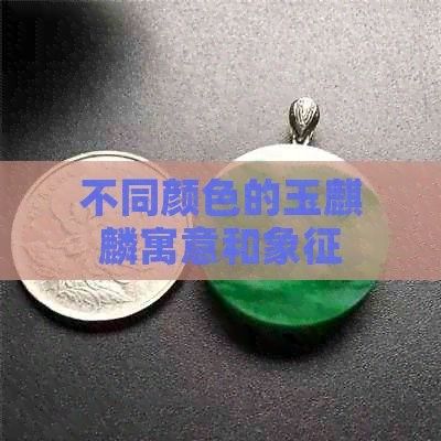 麒麟系列還有哪些其他顏色？（華為暢享80真機(jī)曝光麒麟色是什么顏色小檸馭rcr）
