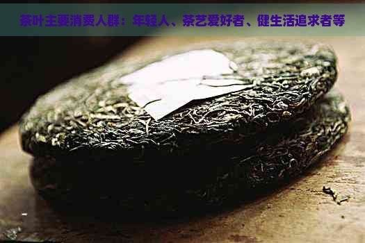 紅龍茶葉的主要消費群體是誰（2024中國新式茶飲爆品趨勢研究分析紅龍茶葉消費人群分析）
