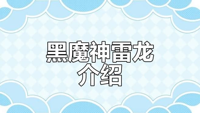黑魔神雷龍魚能長多大？（這幾種“鬼神”級觀賞魚顏值非凡,神秘而霸氣!）