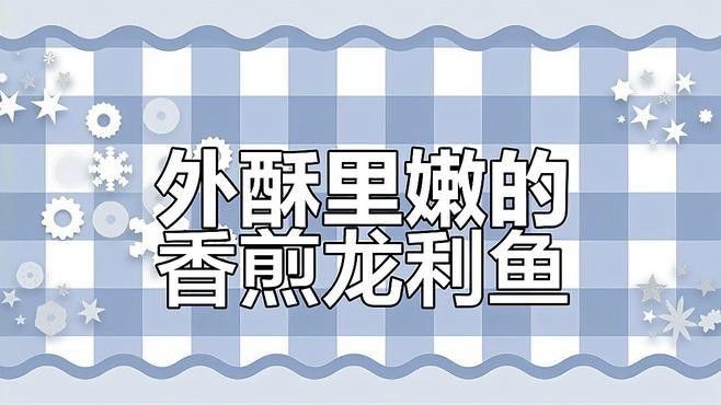 龍利魚香煎做法（香煎龍利魚香哈網香煎龍利魚香哈網香煎龍利魚）