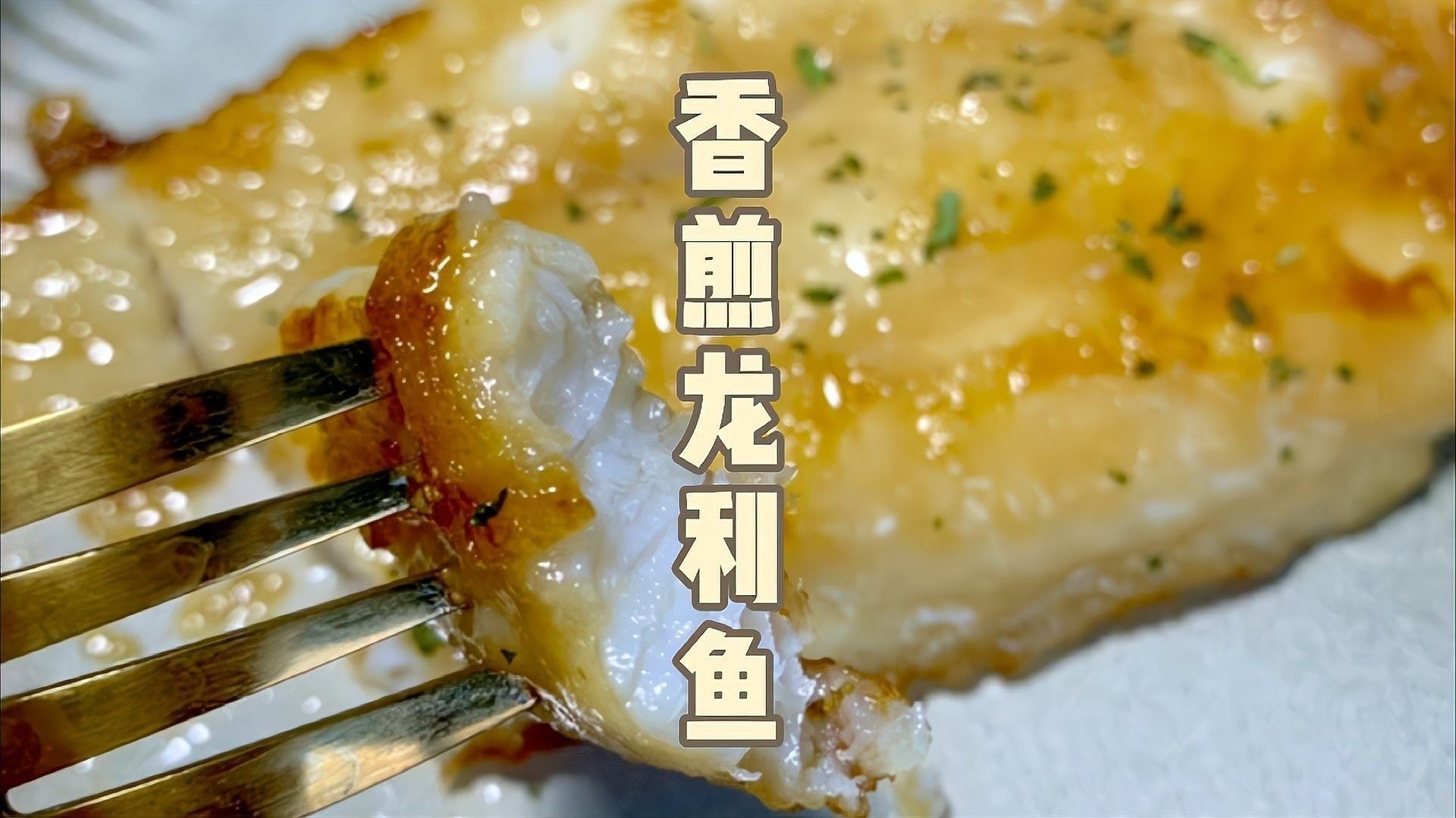 龍利魚香煎做法（香煎龍利魚香哈網香煎龍利魚香哈網香煎龍利魚）