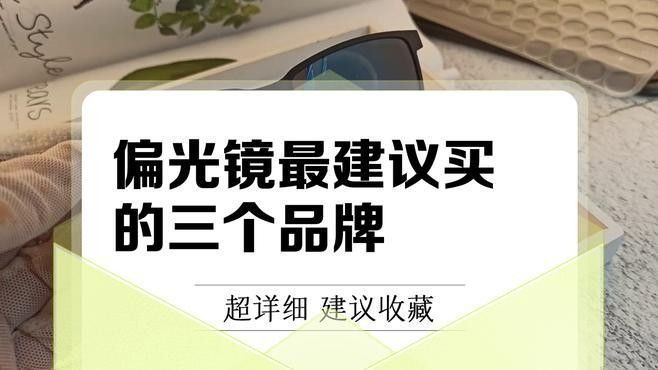 偏光鏡有哪些知名品牌