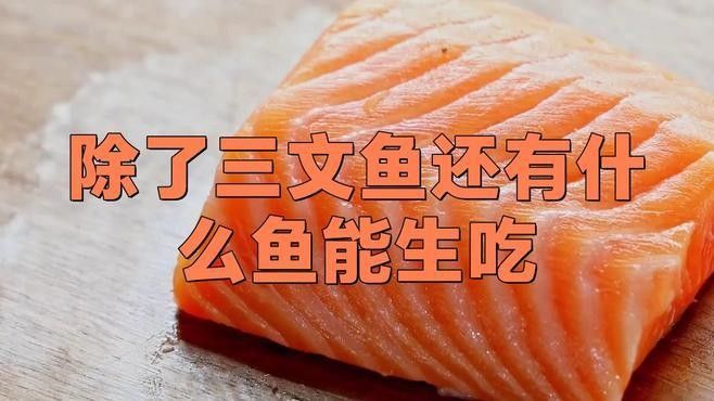 有哪些魚適合生吃？