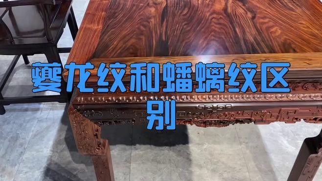 夔龍紋和蟠龍紋的工藝特點