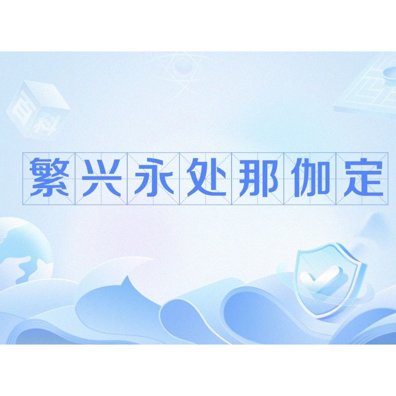 還有哪些佛教修行方法與那伽相關（佛教修行方法與那伽的關系） 還有哪些佛教修行方法與那伽相關（佛教修行方法與那伽的關系） 龍魚百科 第1張