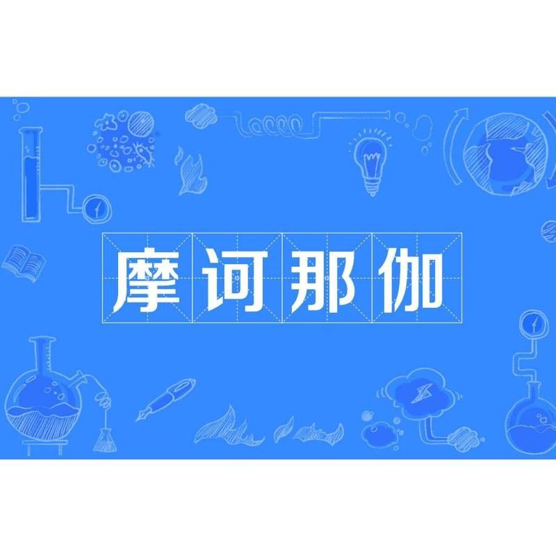 還有哪些佛教修行方法與那伽相關（佛教修行方法與那伽的關系） 還有哪些佛教修行方法與那伽相關（佛教修行方法與那伽的關系） 龍魚百科 第3張