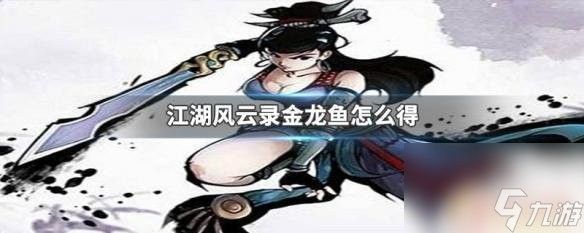 金龍魚在游戲中的稀有程度如何