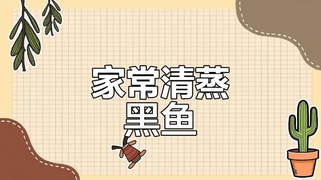 黑魚有哪些烹飪方法？（博禾醫(yī)生黑魚怎么做好吃博禾醫(yī)生教你黑魚湯的做法） 黑魚有哪些烹飪方法？（博禾醫(yī)生黑魚怎么做好吃博禾醫(yī)生教你黑魚湯的做法） 龍魚百科 第3張