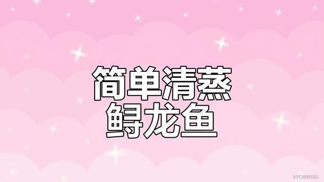 金沙江龍魚有哪些烹飪方法（掌握這四個技巧，清蒸鱘龍魚色香味俱全）