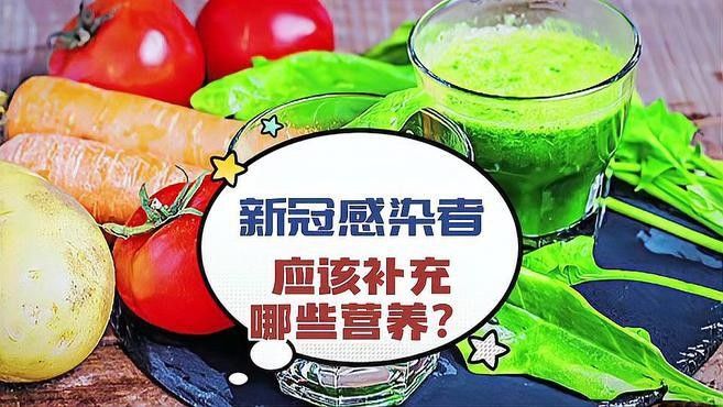 隔離期間需要補(bǔ)充哪些維生素（新冠感染者應(yīng)該補(bǔ)充哪些營(yíng)養(yǎng)？）