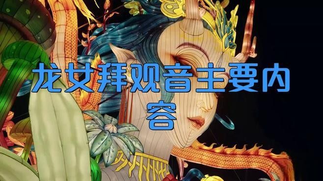 龍女拜觀音故事有哪些變體（龍女拜觀音故事《龍女拜觀音》12分)百度教育龍女拜觀音）