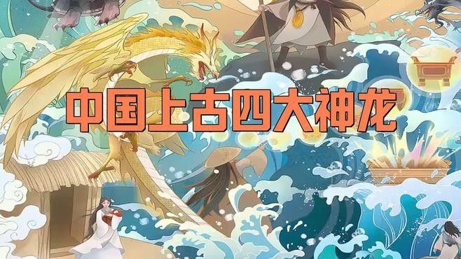 還有哪些神話中有龍神？（世界各地的神話傳說中的龍神） 還有哪些神話中有龍神？（世界各地的神話傳說中的龍神） 龍魚百科 第1張