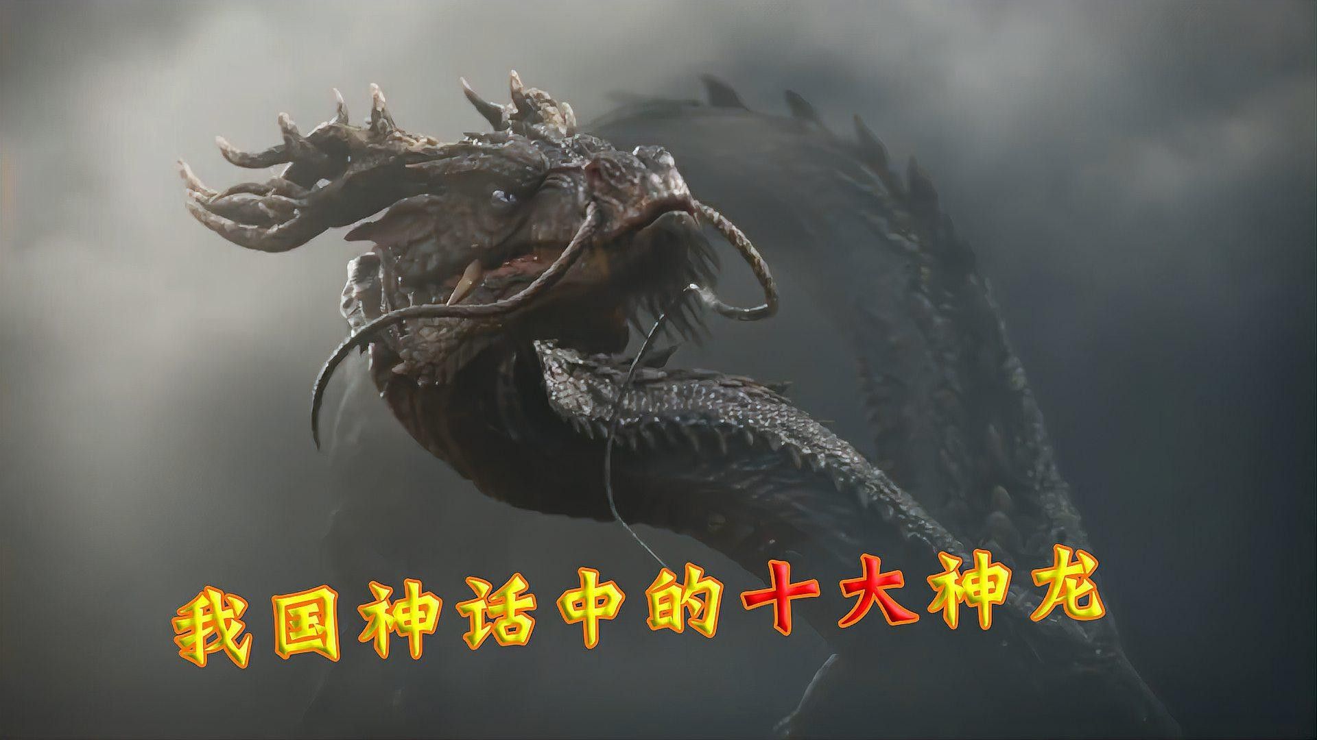 還有哪些神話中有龍神？（世界各地的神話傳說中的龍神） 還有哪些神話中有龍神？（世界各地的神話傳說中的龍神） 龍魚百科 第2張