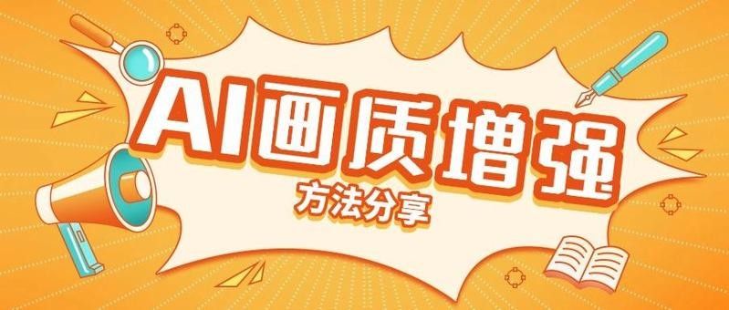 如何優化AI生成圖片的畫質（優化ai生成圖片畫質的詳細分析：優化ai生成圖片畫質）