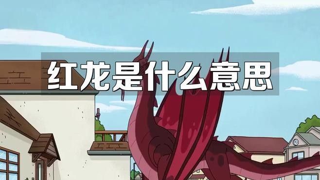 紅龍在西方文化中還有其他傳說嗎