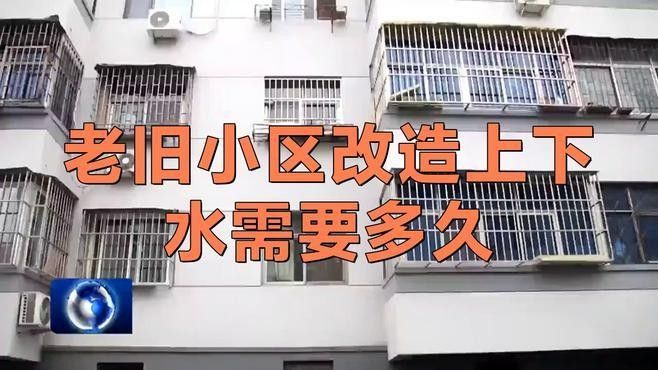改造進水管需要多長時間