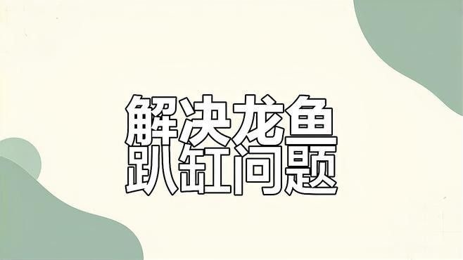 龍魚趴缸怎么辦？