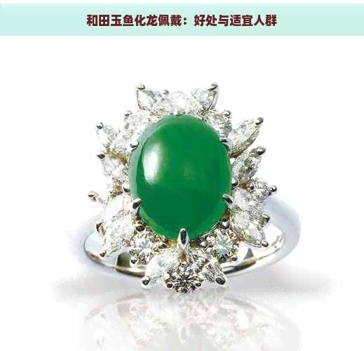 如何保養和田玉龍魚吊墜？（和田玉龍魚吊墜的保養方法） 如何保養和田玉龍魚吊墜？（和田玉龍魚吊墜的保養方法） 龍魚百科 第11張