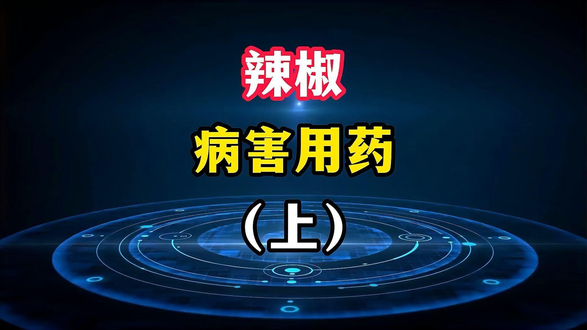 如何識別紅龍辣椒的病蟲害？