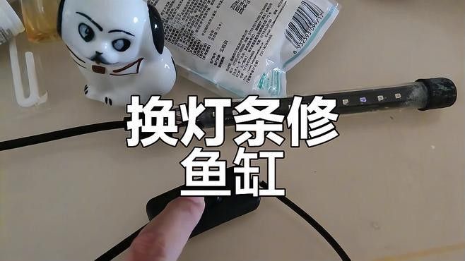 如何更換魚缸燈管？