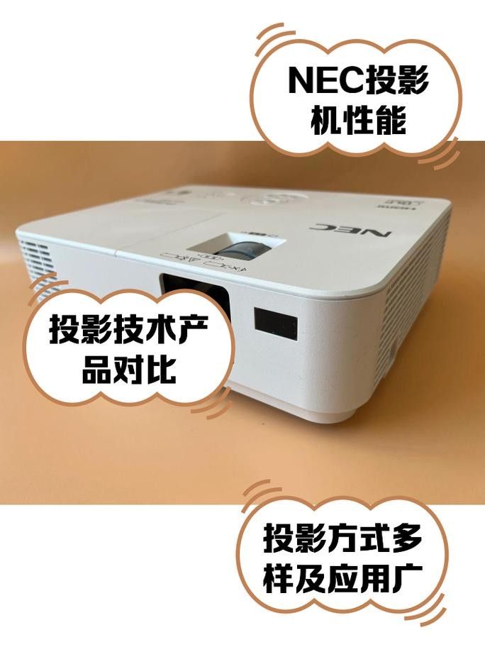 NEC投影機有哪些型號？（nec投影機型號描述）