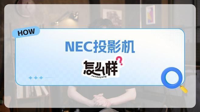 NEC投影機有哪些型號？（nec投影機型號描述）