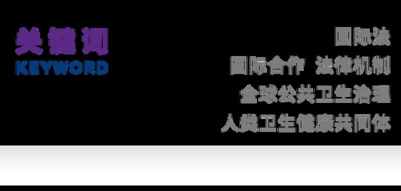 有哪些國際協作機制（國際協作機制在全球公共衛生治理中的運用與新發展）