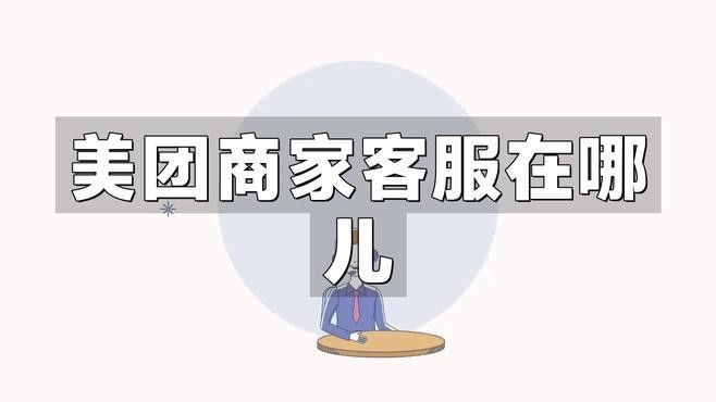 美團上如何在線咨詢店家？（如何在美團上咨詢店家）
