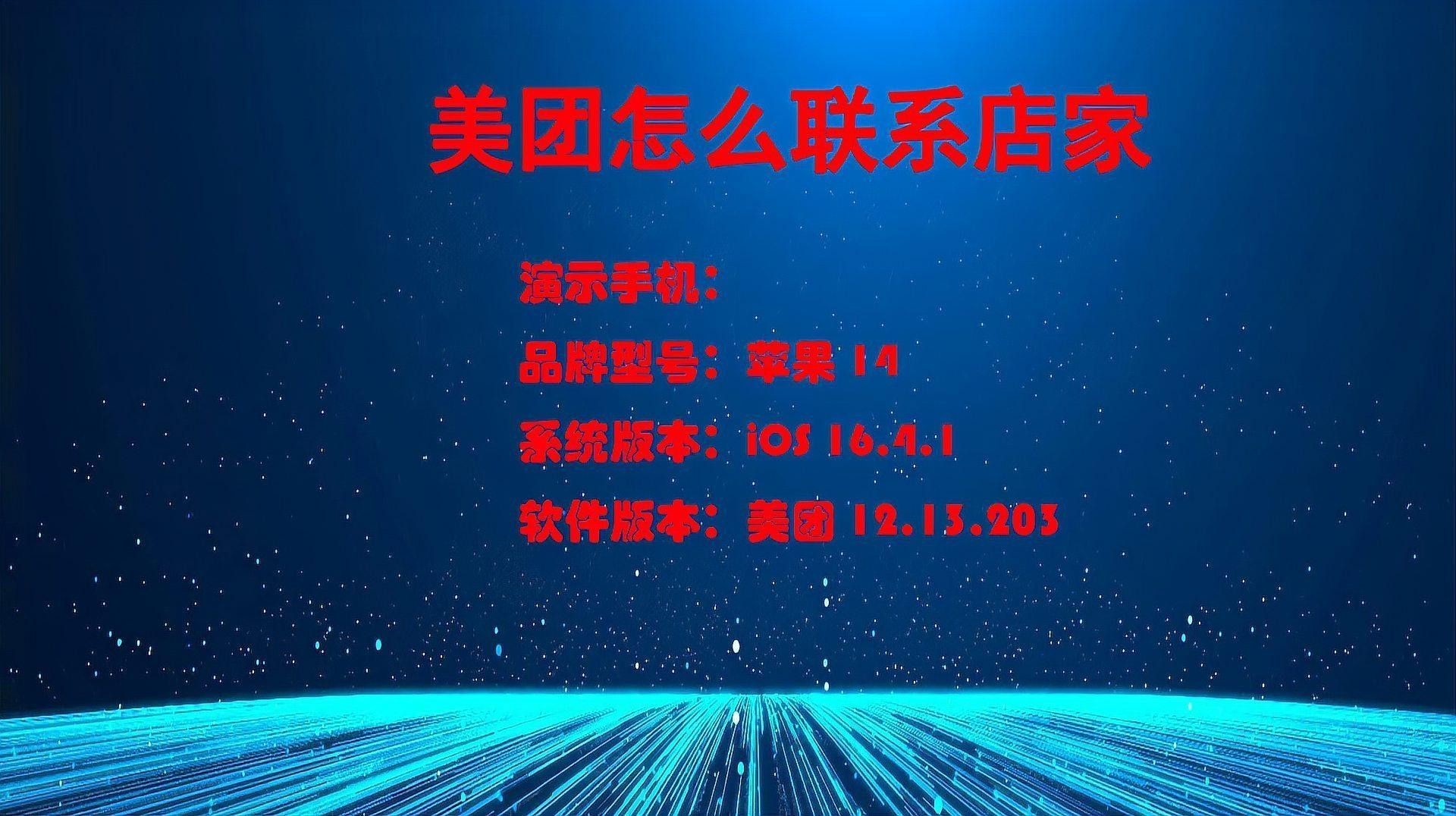 美團上如何在線咨詢店家？（如何在美團上咨詢店家）