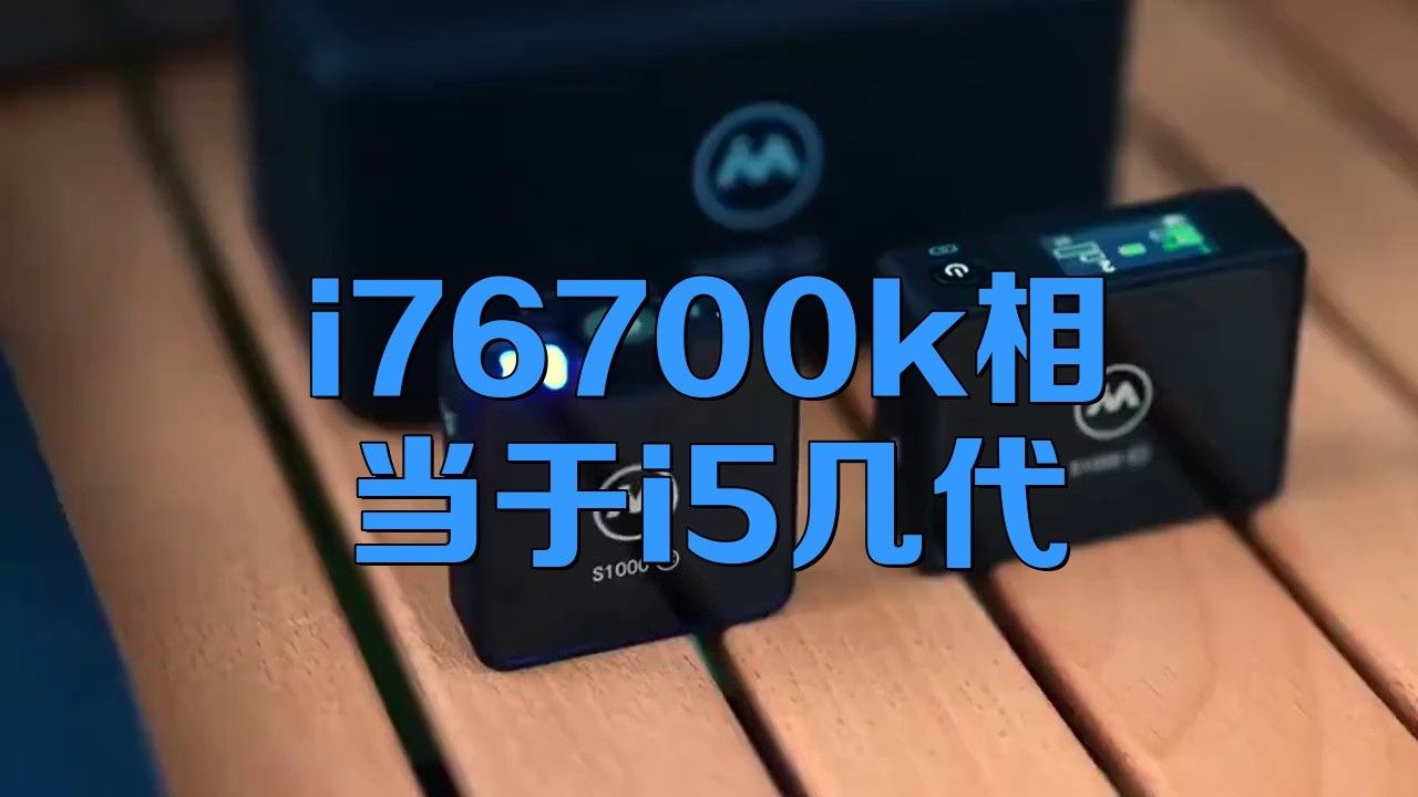 6700K和13000K哪個更自然