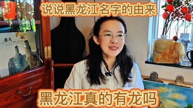 黑龍江命名傳說(shuō)還有其他版本嗎（“黑龍江”名字的由來(lái)）