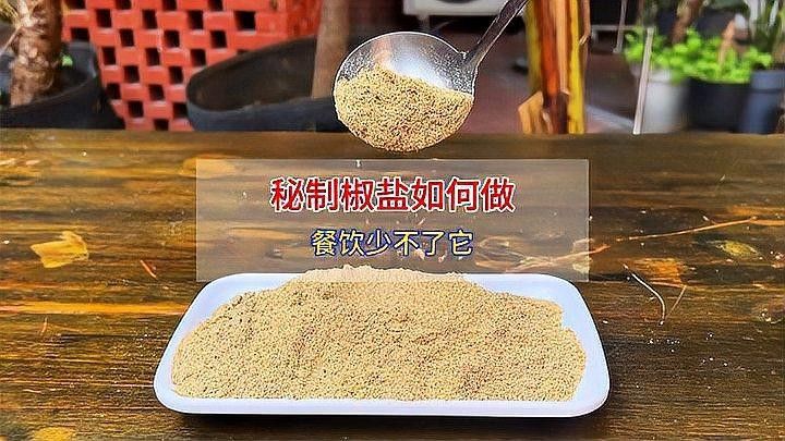 五香椒鹽的具體制作方法（五香椒鹽怎么做椒香濃郁椒香濃郁比買的好吃10倍） 五香椒鹽的具體制作方法（五香椒鹽怎么做椒香濃郁椒香濃郁比買的好吃10倍） 龍魚百科 第2張