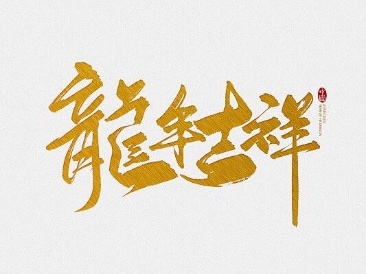 如何找到高清的吉祥龍圖案素材（如何找到高清吉祥龍圖案素材） 如何找到高清的吉祥龍圖案素材（如何找到高清吉祥龍圖案素材） 龍魚百科 第4張