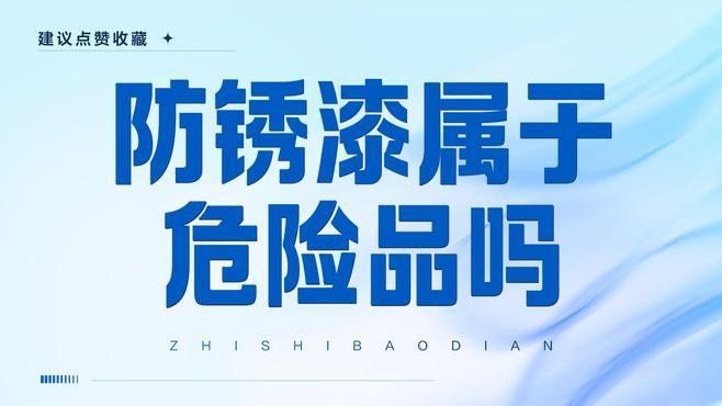 龍魚(yú)防銹漆有哪些認(rèn)證（龍魚(yú)防銹漆可能獲得一系列認(rèn)證）