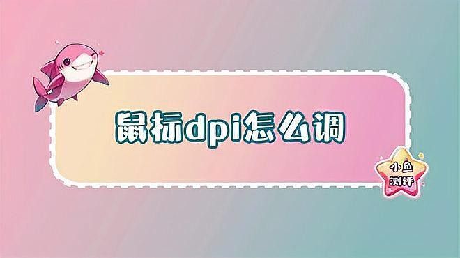 紅龍鼠標的DPI如何調節？（紅龍鼠標dpi怎么調節）