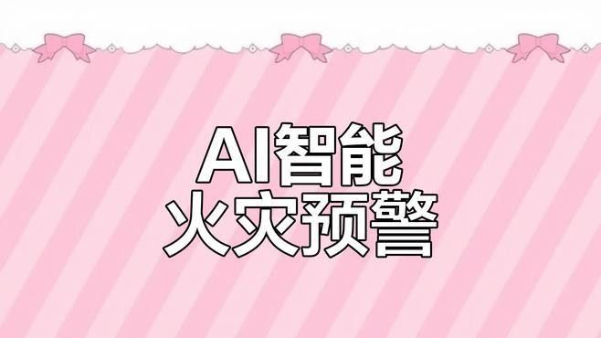 有哪些智能預警設備推薦？（智能預警設備推薦）